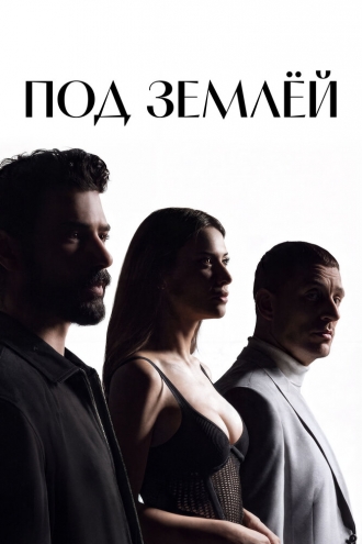 Под землёй
