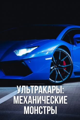 Ультракары: Механические монстры