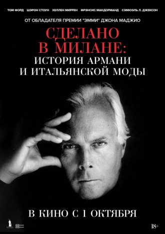 Сделано в Милане: история Армани и итальянской моды (2026)