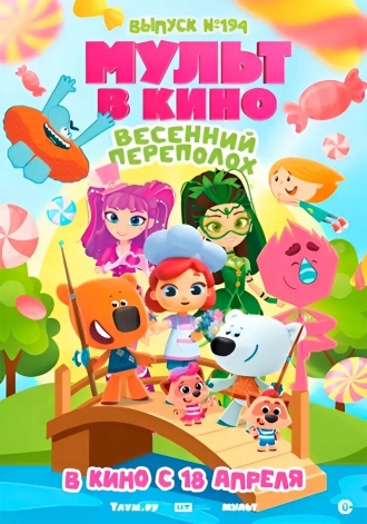 Мульт в кино. Выпуск №194. Весенний переполох. (2026)
