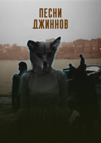 Песни джиннов (2026)