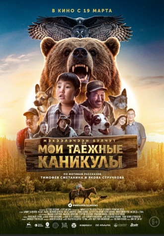 Мои таёжные каникулы (2026)