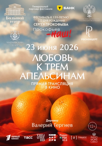 Любовь к трём апельсинам (2026)