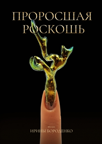 Проросшая роскошь (2026)