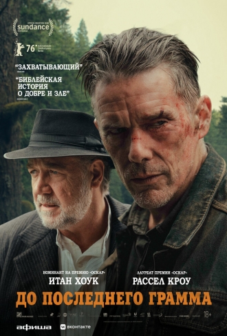 До последнего грамма (2026)