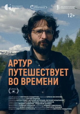 Артур путешествует во времени (2026)
