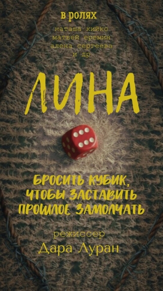 Лина (2026)