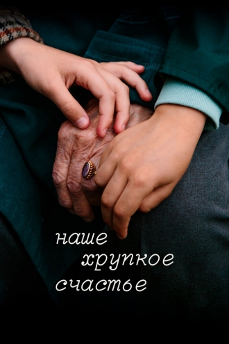 Наше хрупкое счастье (2026)