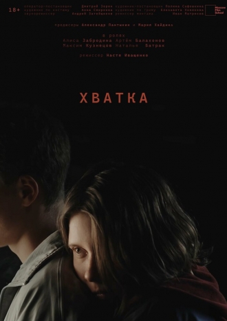 Хватка (2026)