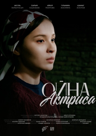 Ойна, актриса (2026)