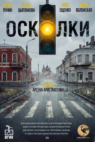 Осколки (2026)