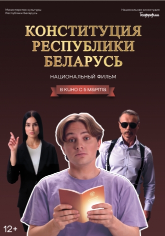Конституция Республики Беларусь (2026)