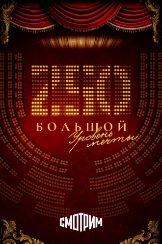 250. Большой. Уровень мечты (2026)