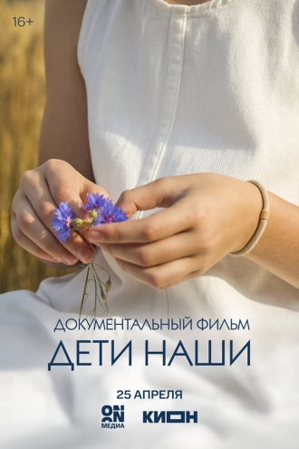 Дети наши (2026)