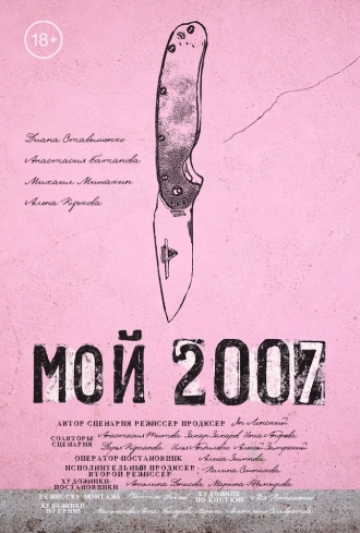 Мой 2007 (2026)