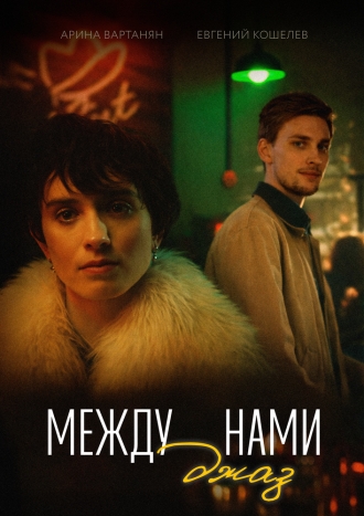 Между нами джаз (2026)