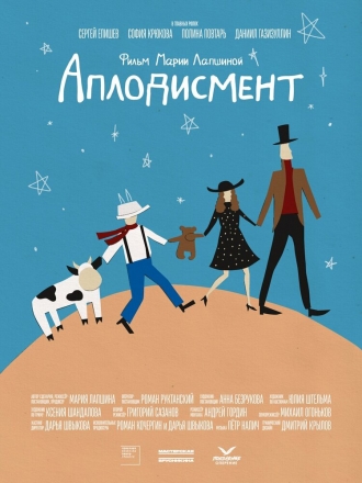Аплодисмент (2026)