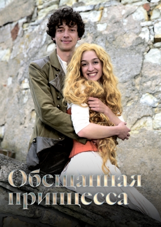 Обещанная принцесса 2016