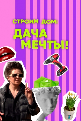 Строим дом: дача мечты! (2024)