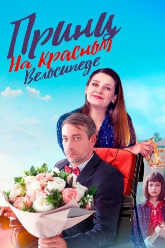 Принц на красном велосипеде (2024)
