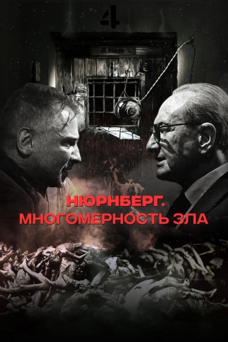 Нюрнберг. Многомерность зла (2023)