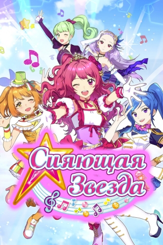 Сияющая звезда (2017)