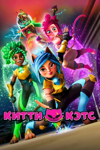 Китти Кэтс (2023)