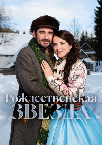 Рождественская звезда (2020)