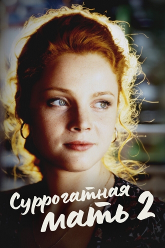 Суррогатная мать 2 (2007)