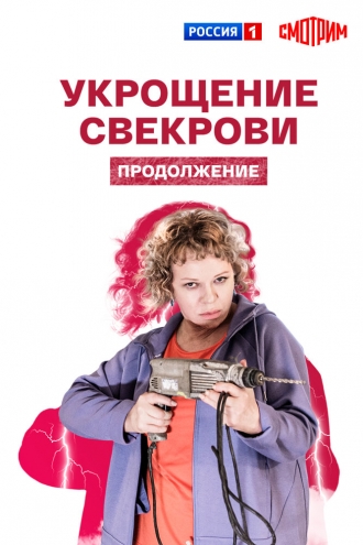 Укрощение свекрови. Продолжение (2021)