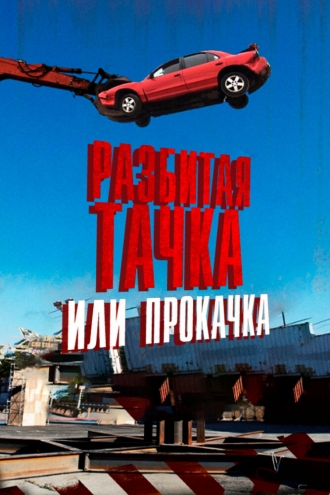 Разбитая тачка или прокачка (2013)