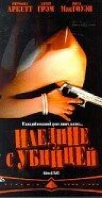 Наедине с убийцей (фильм 1997)