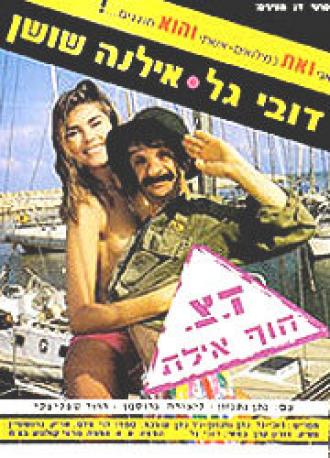 Военная почта Берег, Эйлат (фильм 1989)