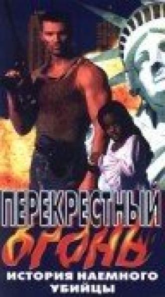 Перекрестный огонь (фильм 1998)