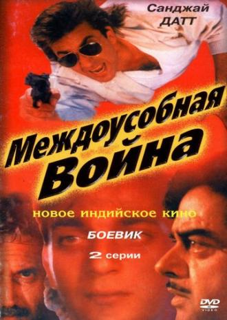 Междоусобная война (фильм 1992)