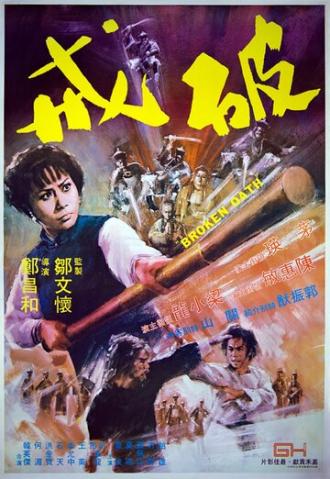 Нарушенная клятва (фильм 1977)