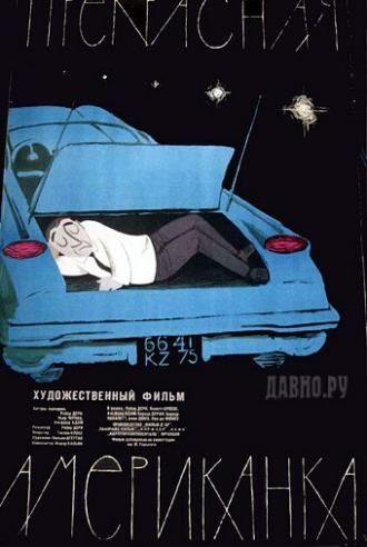 Прекрасная американка (фильм 1961)
