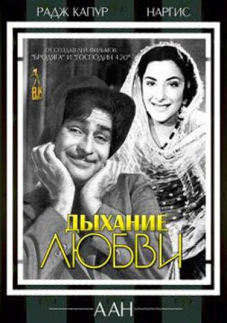 Дыхание любви (фильм 1953)