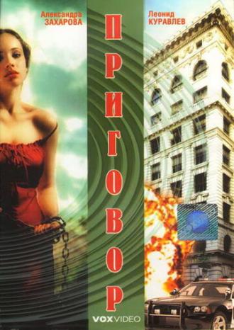 Приговор (фильм 1994)