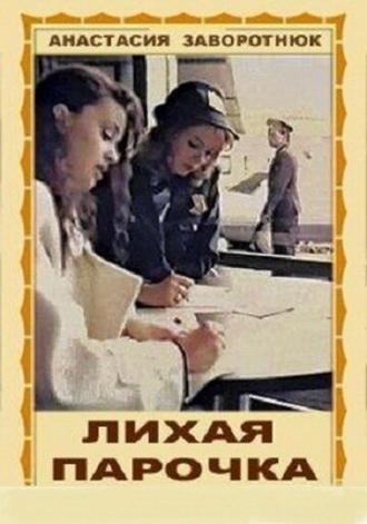 Лихая парочка (фильм 1993)
