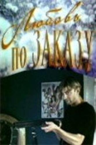 Любовь по заказу (фильм 1992)