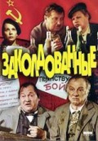 Заколдованные (фильм 1994)