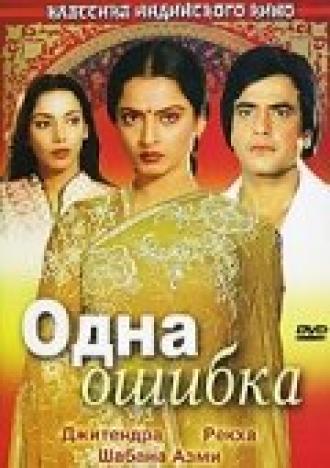 Одна ошибка (фильм 1981)