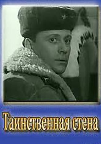 Таинственная стена (фильм 1967)