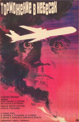 Торможение в небесах (фильм 1989)