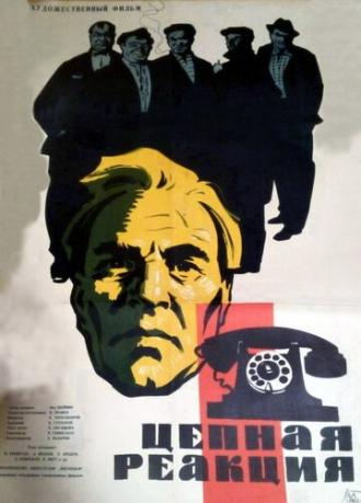Цепная реакция (фильм 1962)