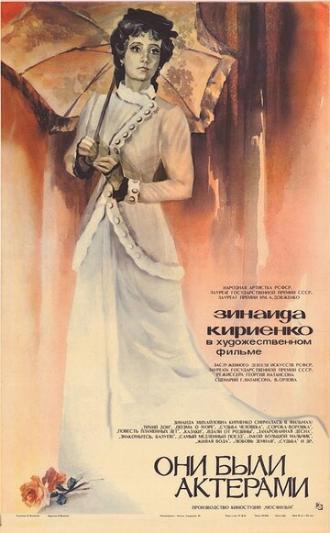 Они были актерами (фильм 1981)