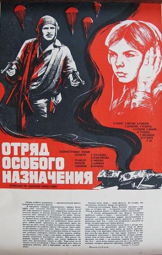 Отряд особого назначения (фильм 1978)