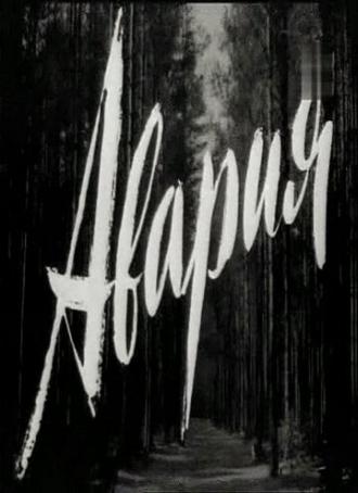 Авария (фильм 1965)