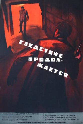 Следствие продолжается (фильм 1966)